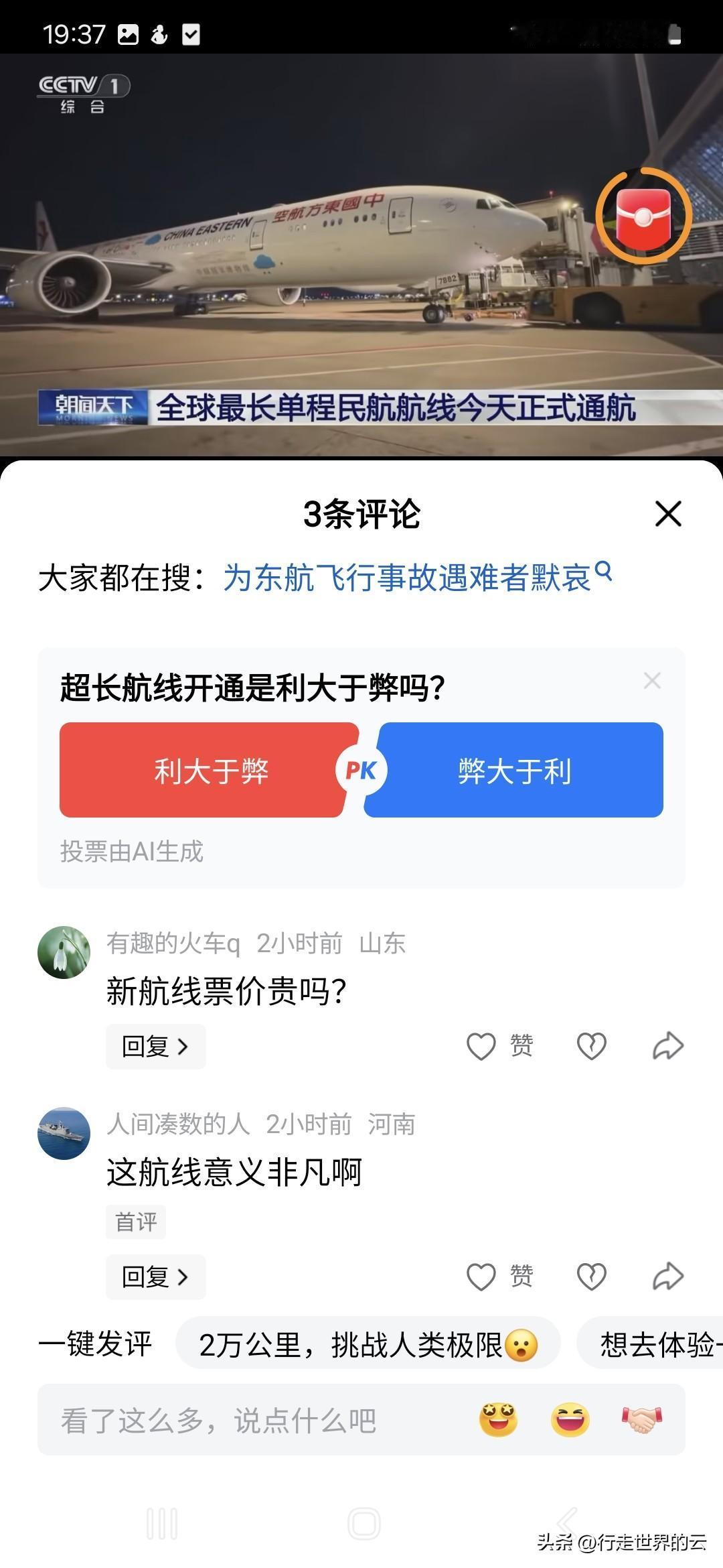 字节跳动的搜索这么打脸。东航开通上海到布宜诺斯艾利斯的航线，新闻里说“全球最长”