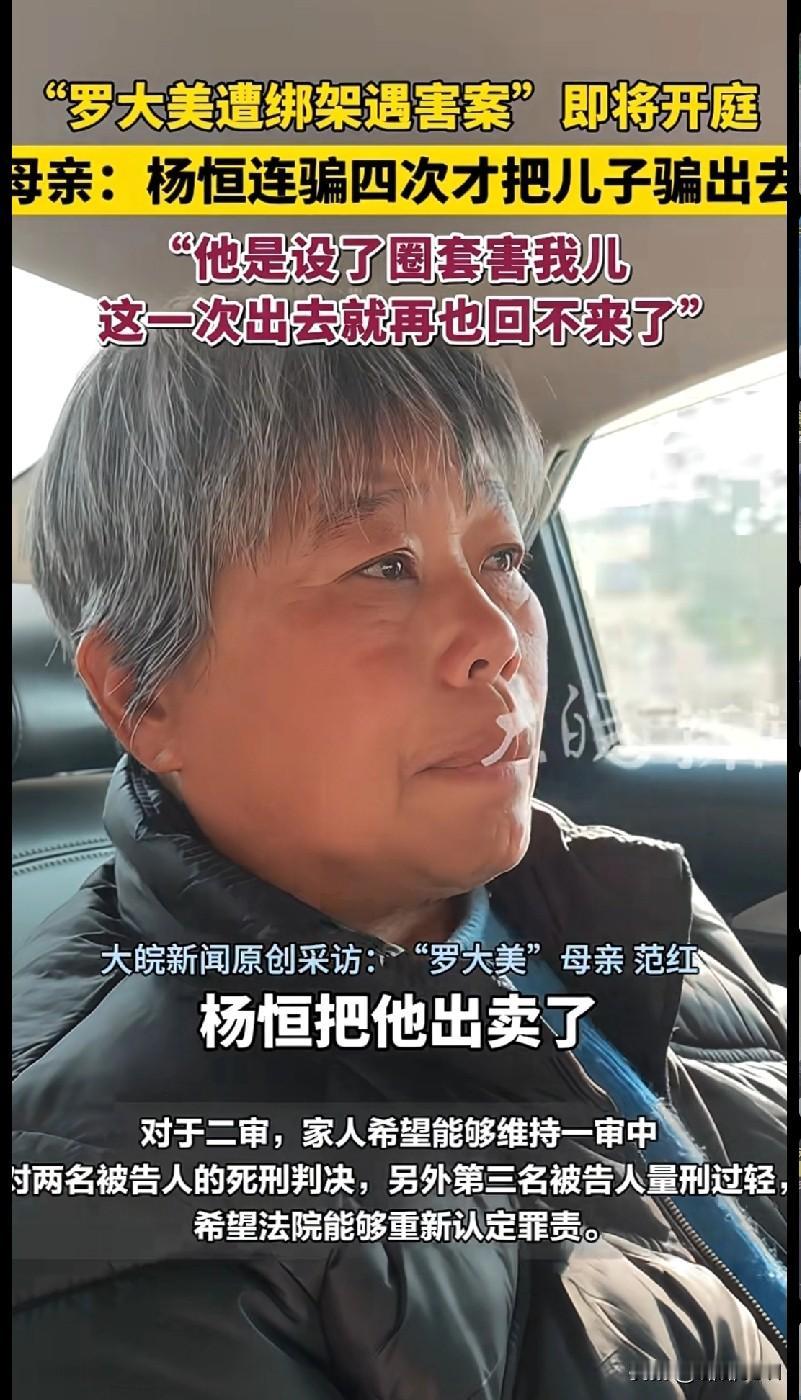 看罗大美妈妈说“杨恒连骗四次才把我儿骗出去，这一次就再也回不来了”，我鼻子直接酸