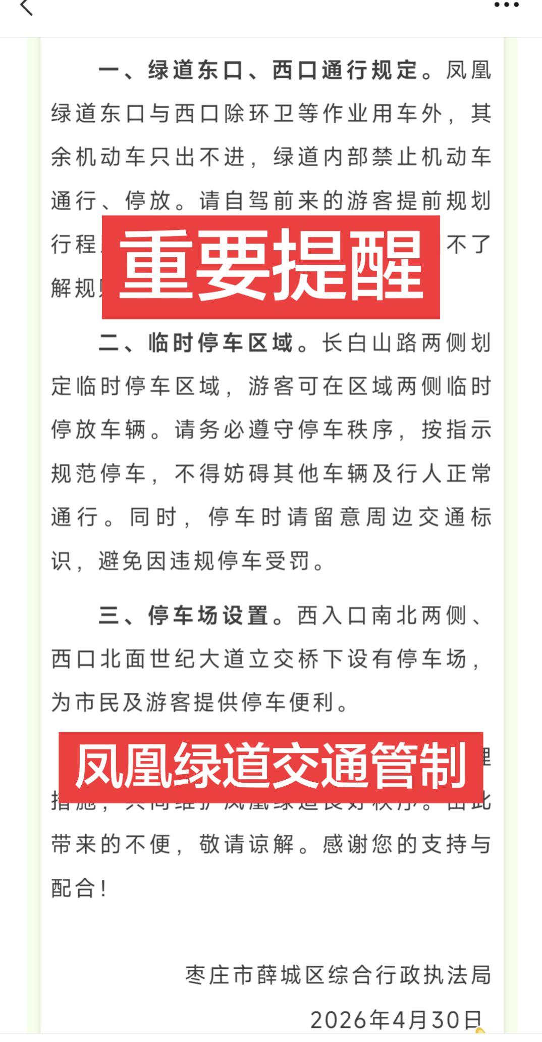 枣庄市民注意了，5.1假期凤凰绿道交通管制，合理规划出行！