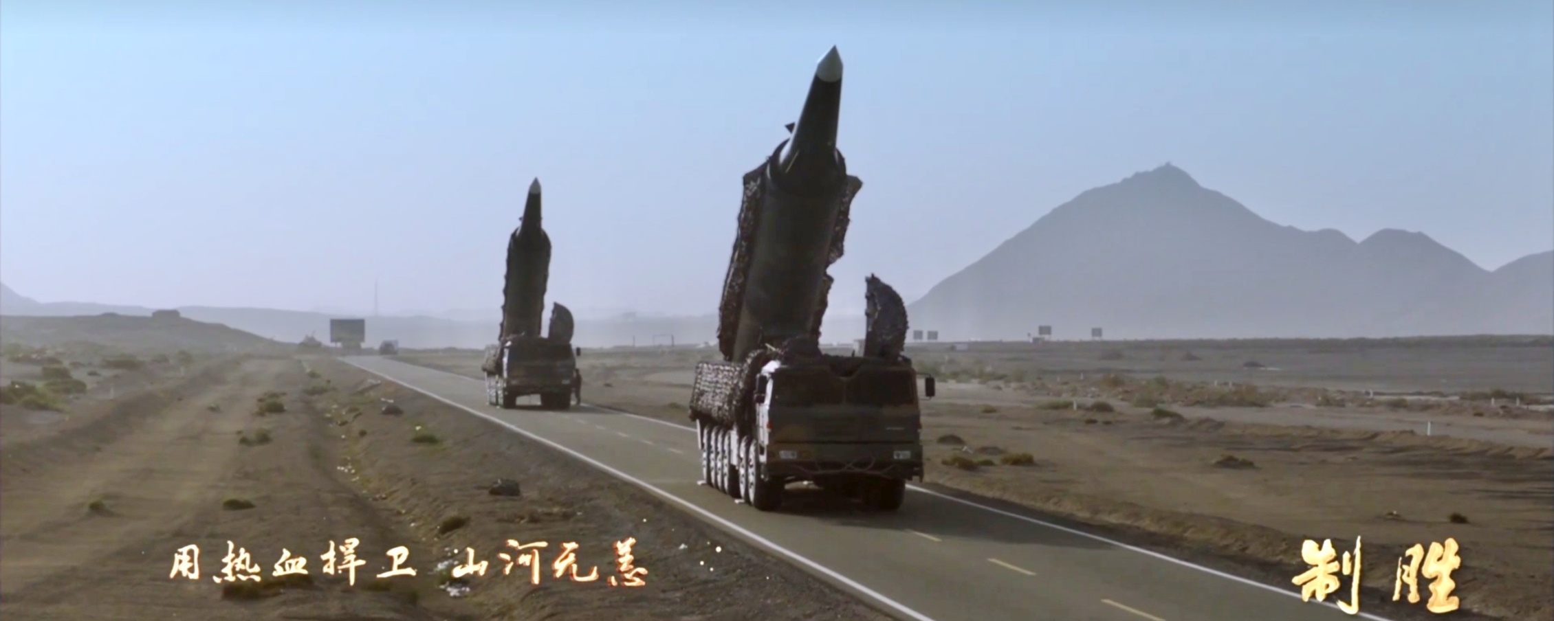 八一主题曲制胜MV发布人民军队制胜向强公路机动发射演练 