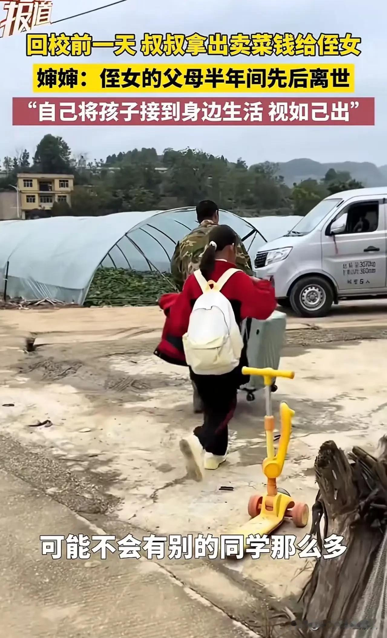 “这个叔叔婶婶火了！”贵州，哥哥嫂嫂去世后，弟弟把2个侄女接到家里住。回校前一天