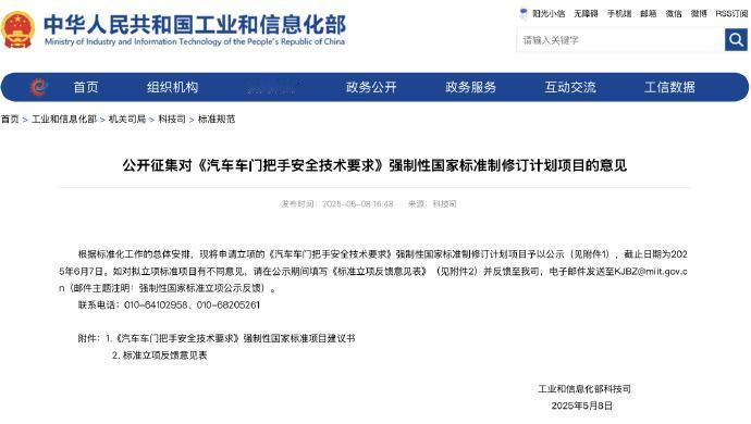 国家出手！门把手问题终于要解决了？工信部征集汽车门把手国标意见
 
随着智能汽车