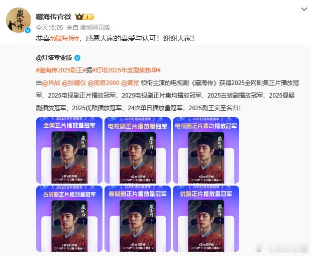 藏海传恭喜藏海传一起恭喜这个《藏海传》实至名归长剧标杆！国剧之光！太权威了！20