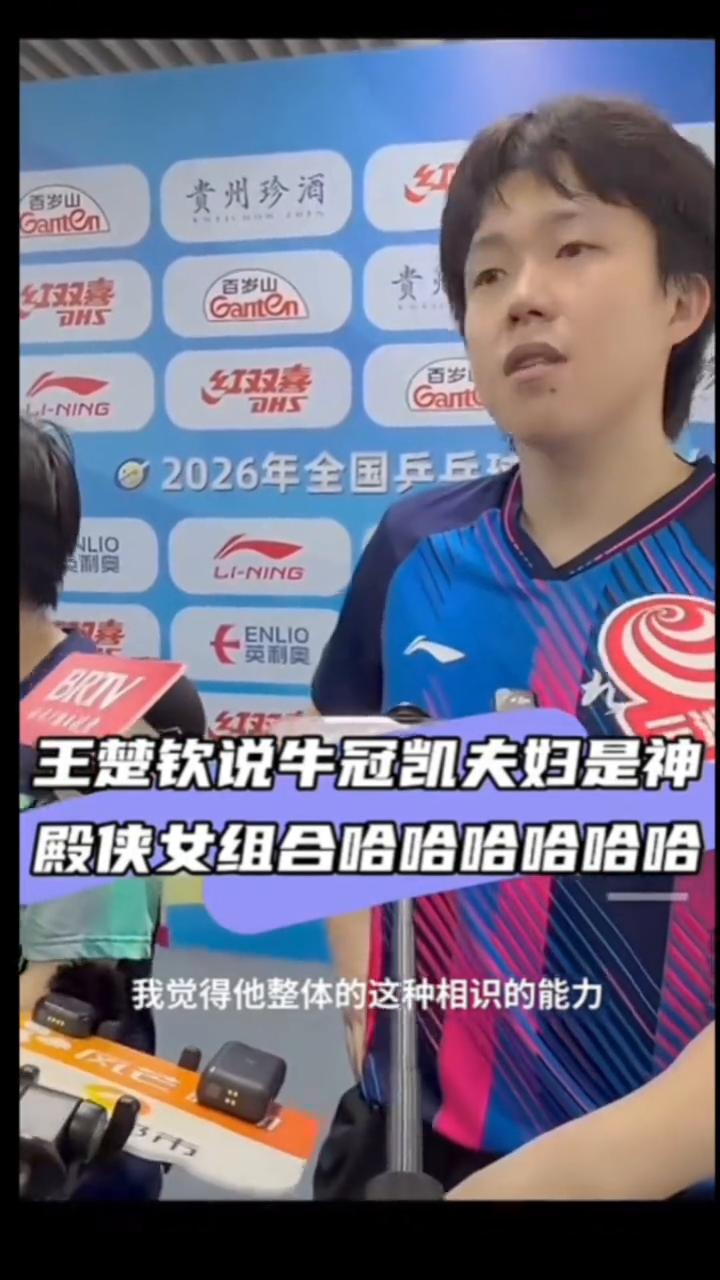 王楚钦说牛冠凯夫妇是神殿侠女组合。
神雕侠侣组合，我觉得他整体的相识能力，包括能