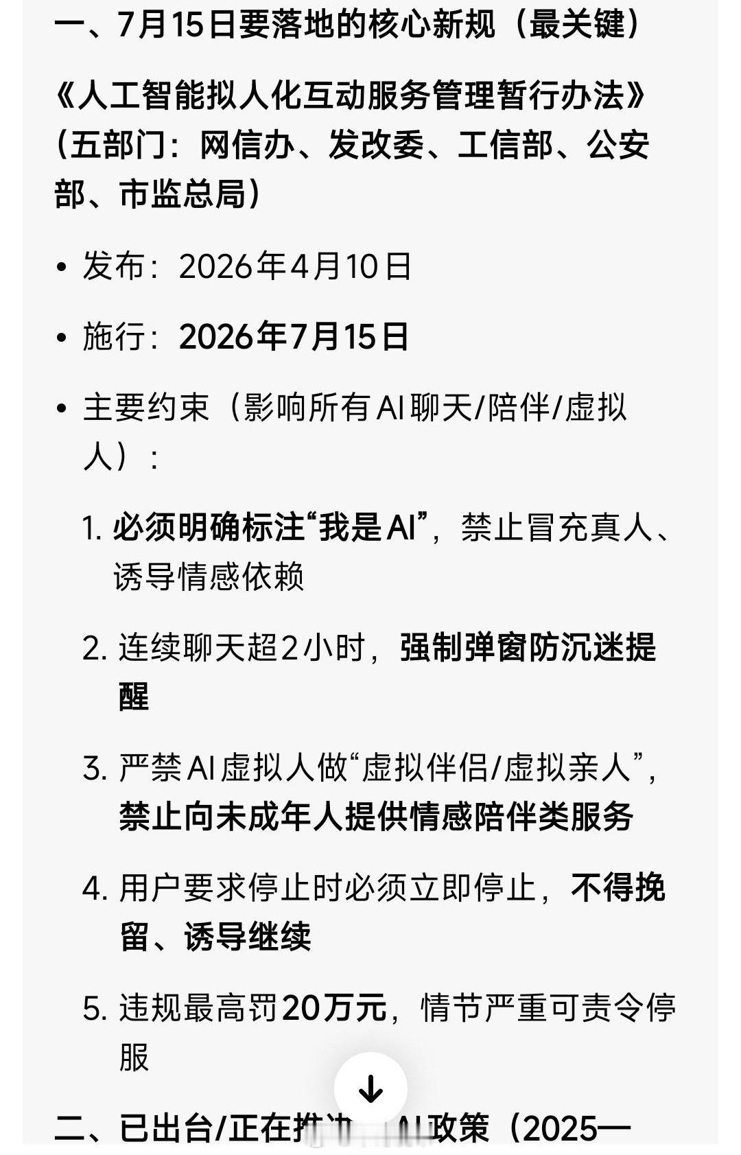还有俩个月时间。你所依赖的AI，就要有防沉迷机制了。这可能会使很多人的情感需求，