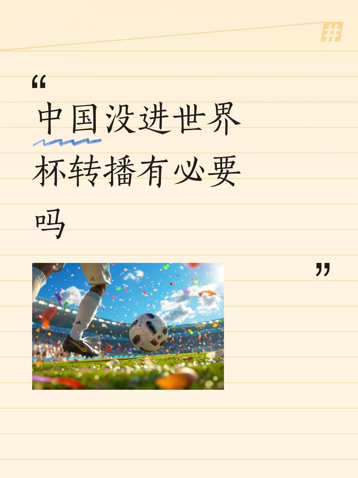 中国没进世界杯转播有必要吗几个亿买转播权没必要，一是没有国家队。二是凌晨以后真没