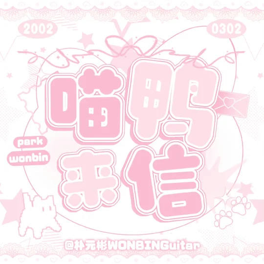 喵鸭来信第二期