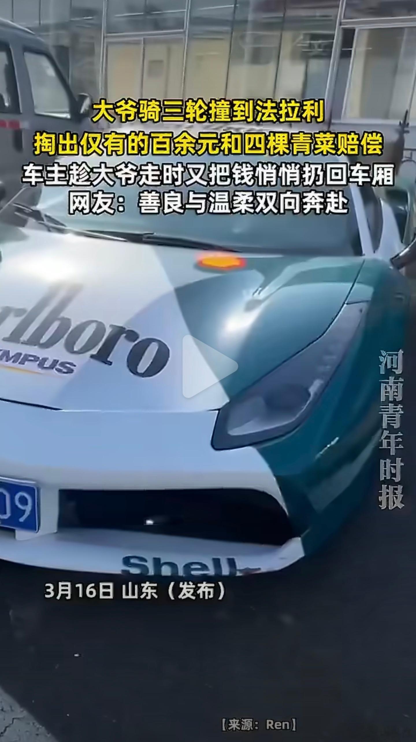 还好撞的不怎么严重，车主讲究大爷撞法拉利掏163元和4棵菜赔偿
