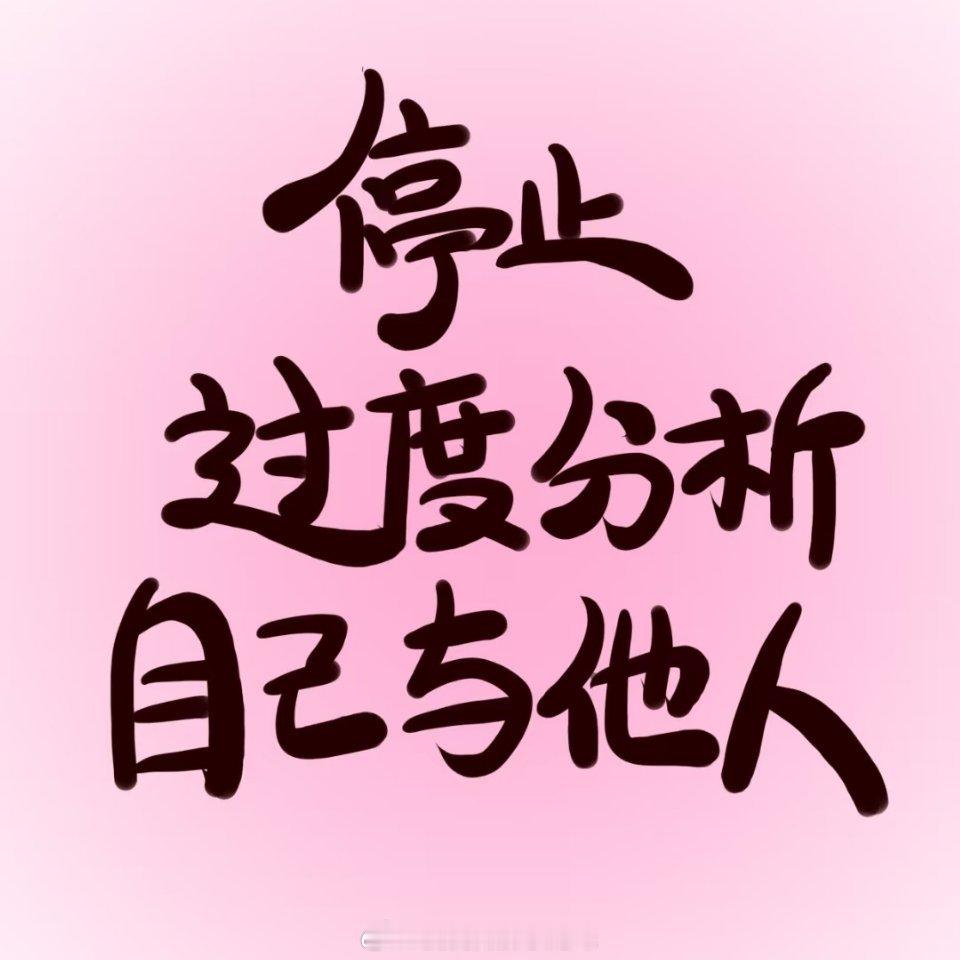 停止过度分析自己与他人 