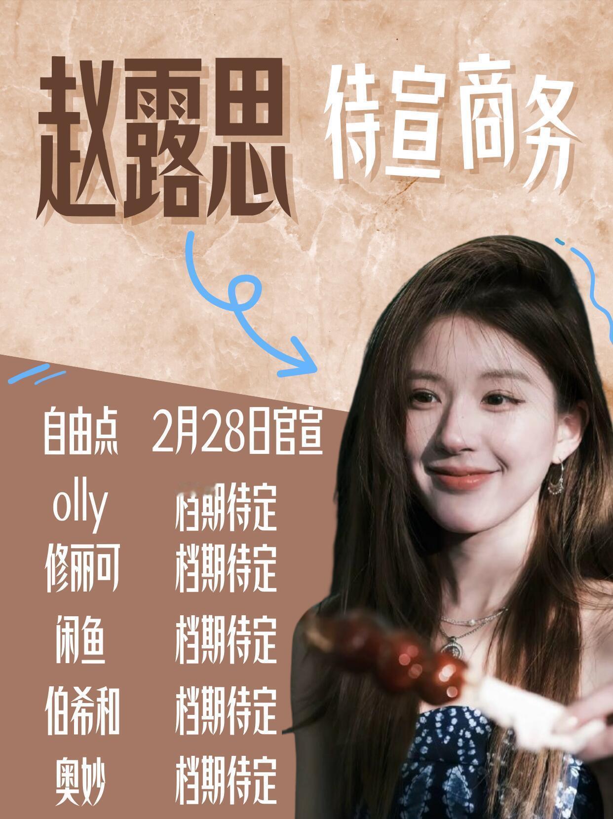 赵露思好多商务待宣