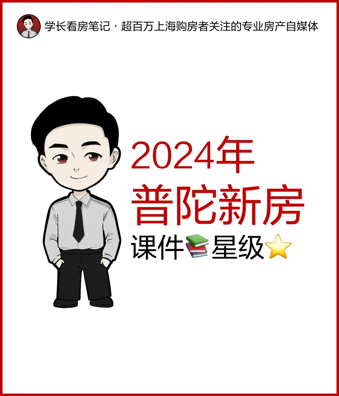 普陀新房：学长看房笔记内部课件