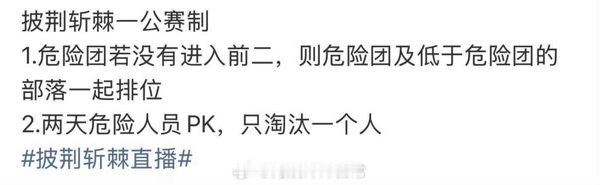披荆斩棘一公仅淘汰一人真的只淘汰一个人，预测一下会是谁披荆斩棘直播