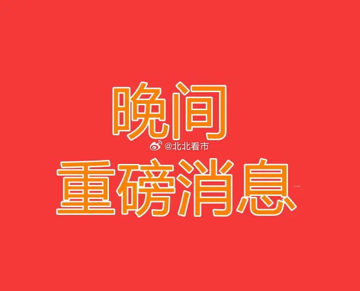 2026.6.28晚间上市公司重大事项公告【三】：一、重大事项公告：1、TCL中