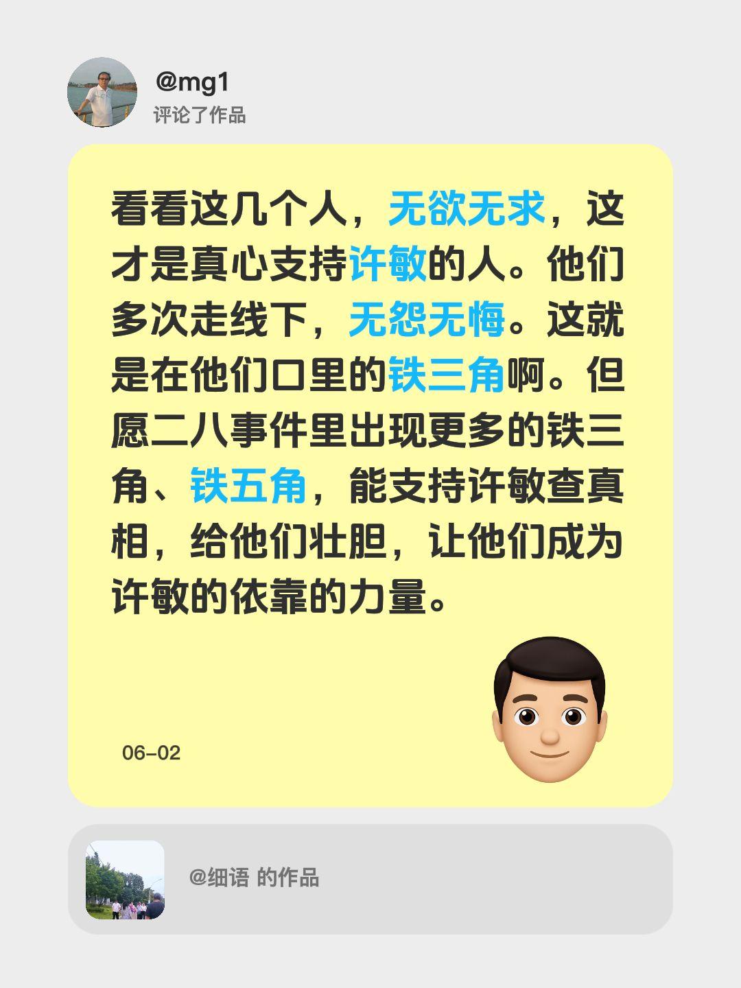 我评论了@细语 的作品：
看看这几个人，无欲无求，这才是真心支持许敏的人。他们多