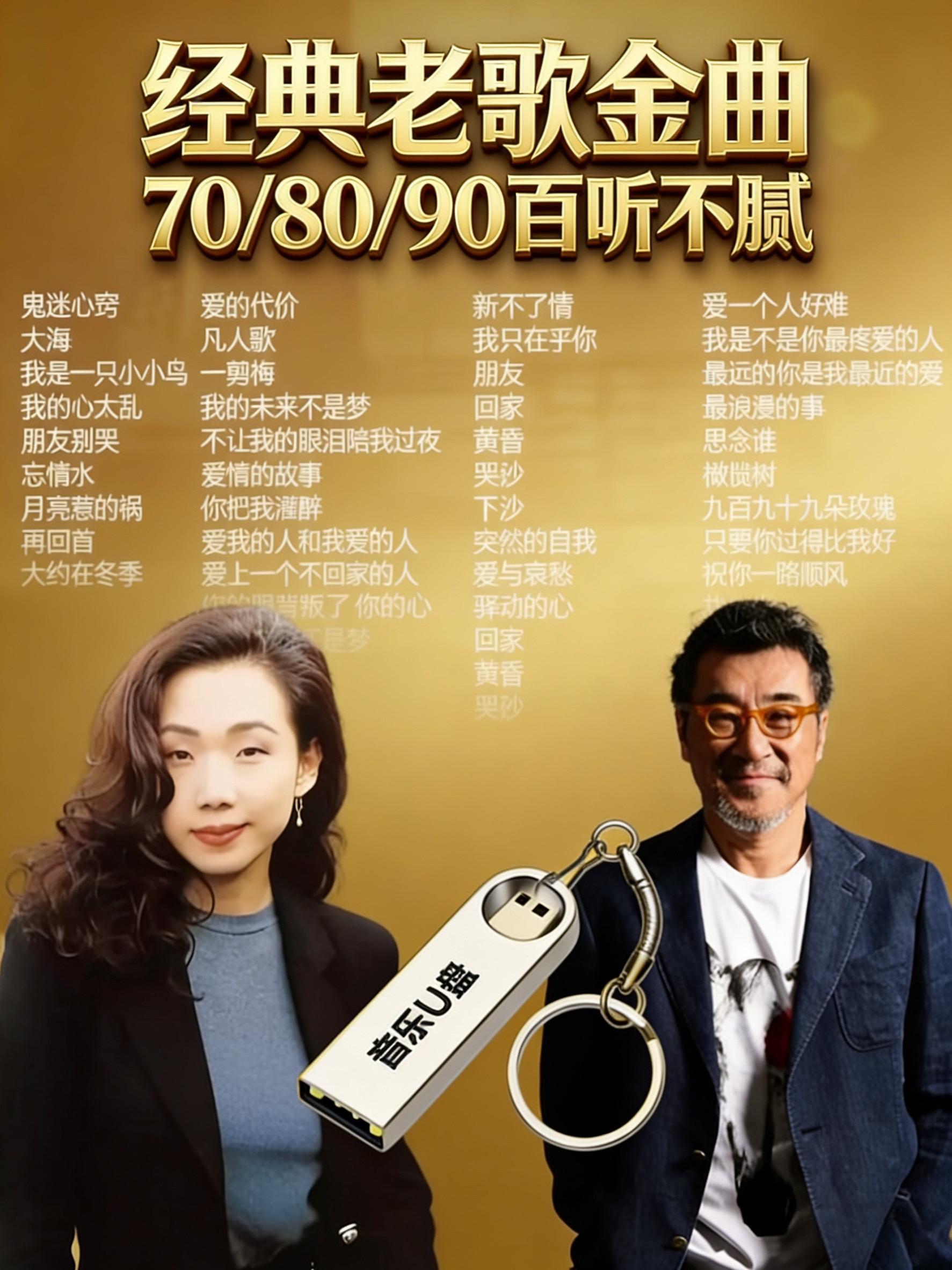 车载u盘 成名曲 经典曲目 音乐分享