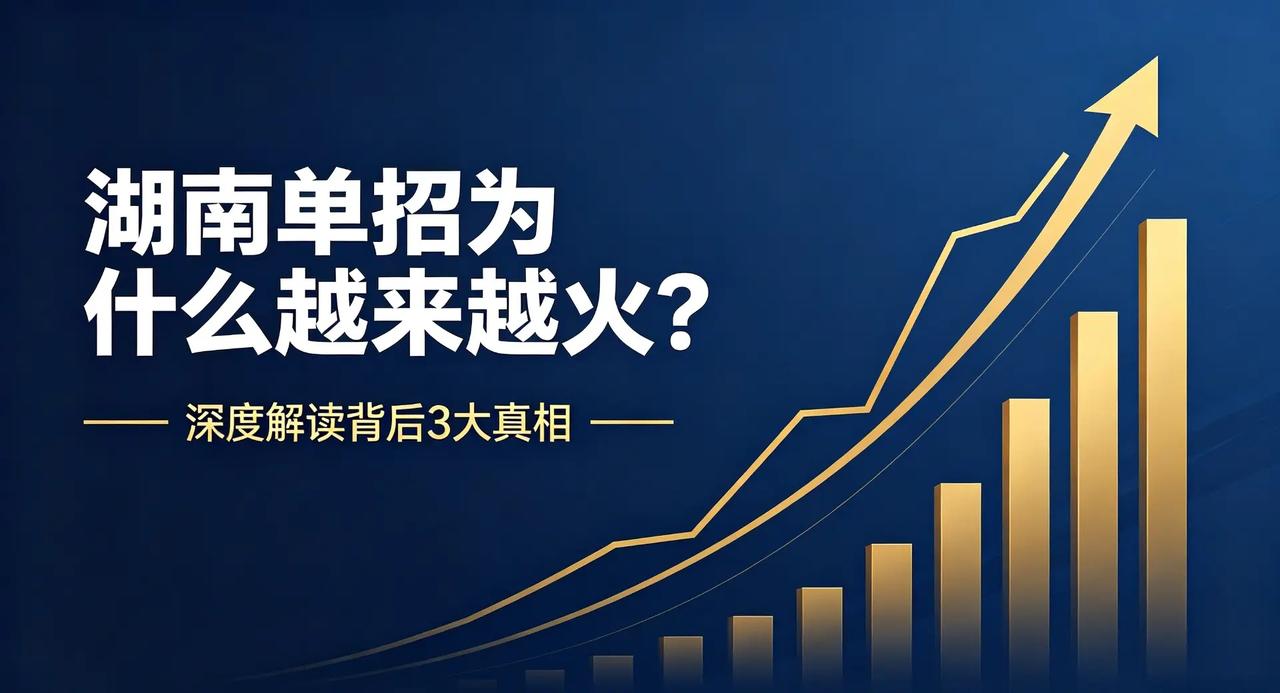 湖南单招为什么越来越火？3个原因说透最近。湖南单招为什么越来越火？3个原因说透 