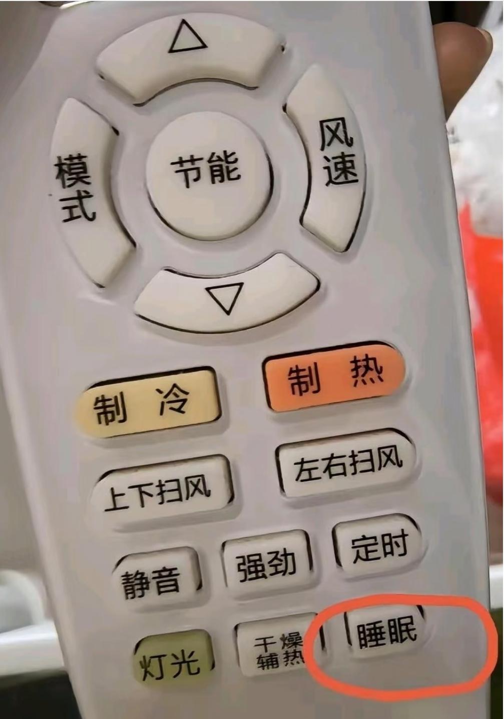 谁知道空调遥控器上这个“睡眠”是干嘛的？