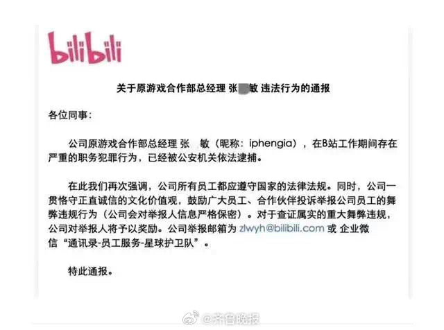 【#B站通报原游戏合作部总经理被逮捕#】7月2日，B站发布了一封内部邮件，通报了