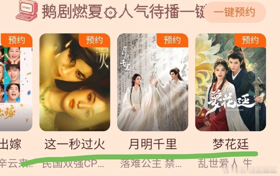鹅预告了暑假档待播剧，基本上是按照这个顺序先后播出！影视圈豆豆《醉梦》刘诗诗胡先