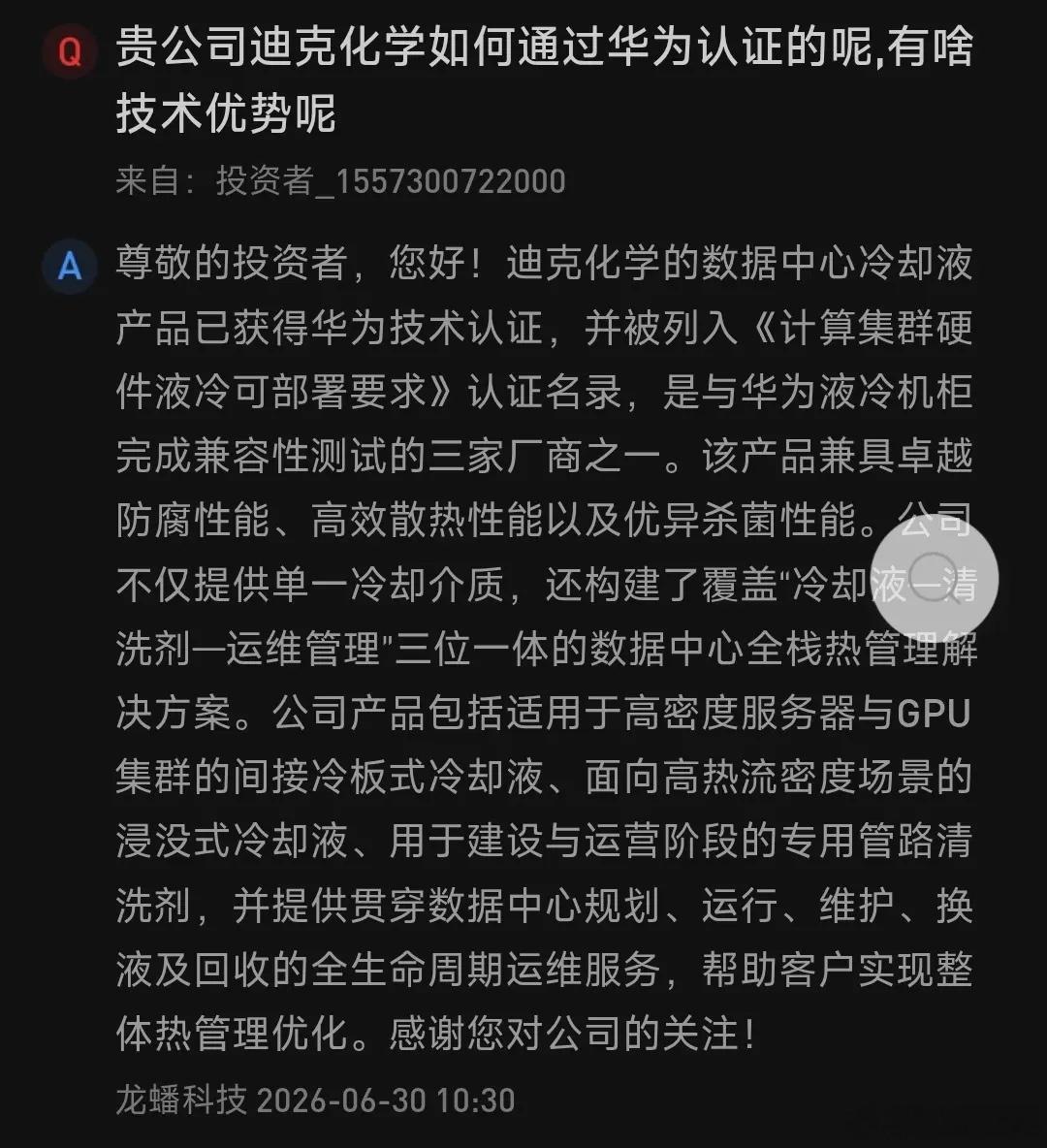 龙蟠科技冷却液获华为认证    近日，龙蟠科技在互动平台表示，迪克化学的数据中心
