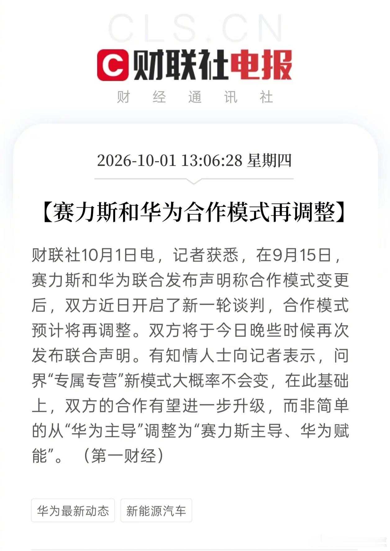 华为和赛力斯合作模式再调整 10月1日获悉，在9月15日，赛力斯和华为联合发布声