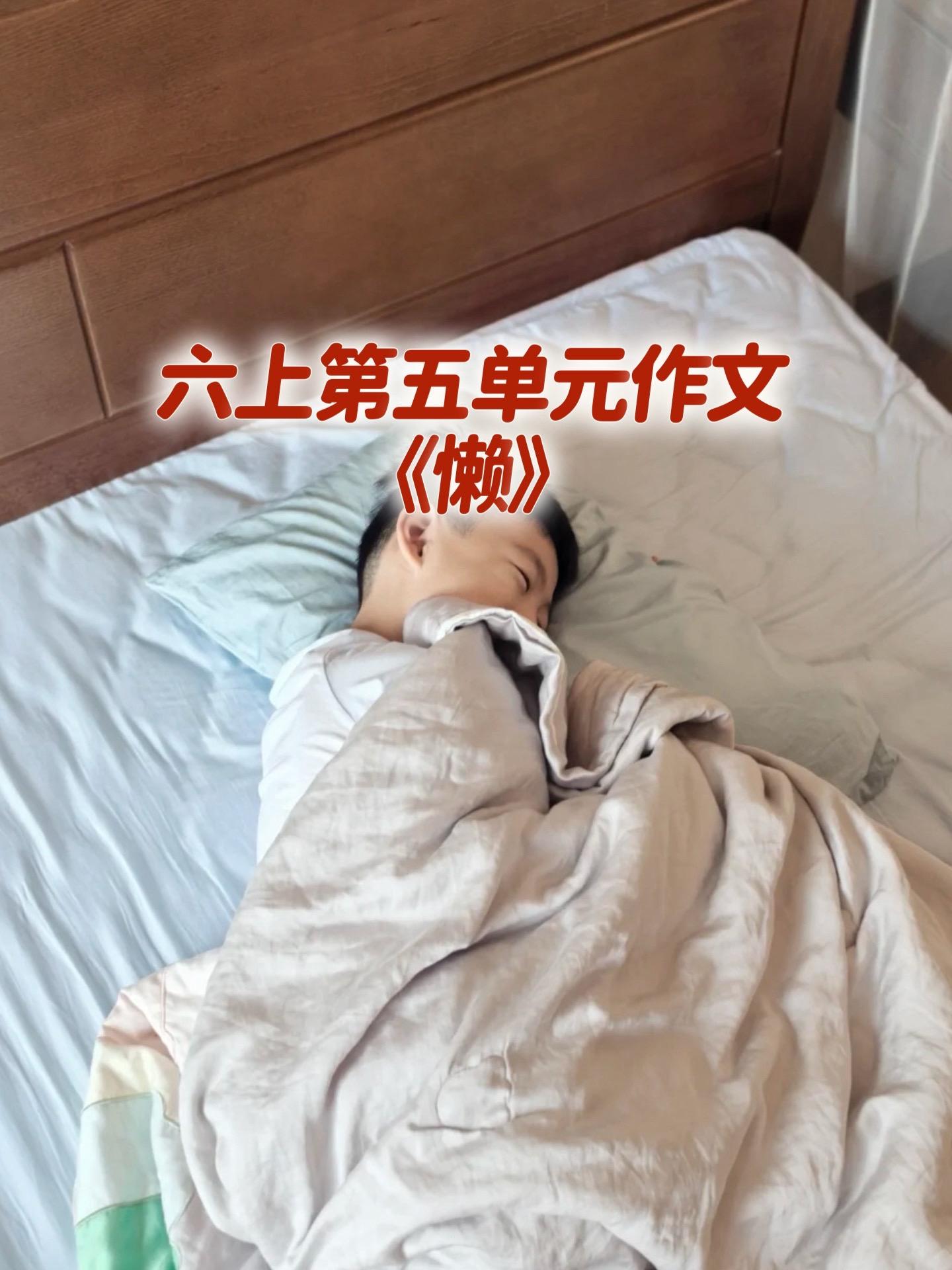 《懒》 优秀范文。小学六年级上册第五单元习作《围绕中心意思写》，同步优...