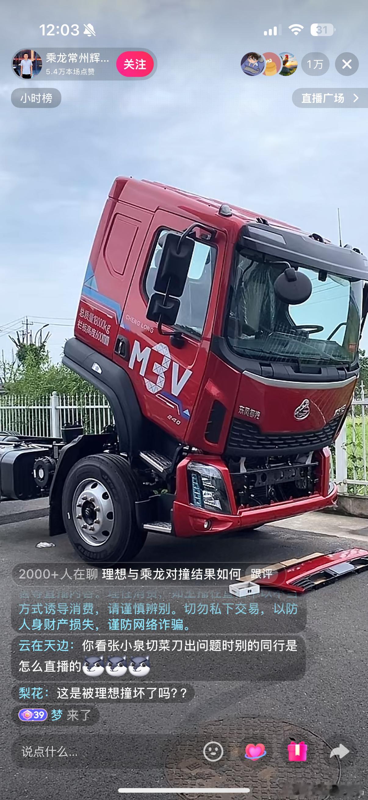 乘龙汽车这辈子没想过直播间人能1w➕，这就是流量强者恐怖如斯嚒[捂嘴哭] ​​​