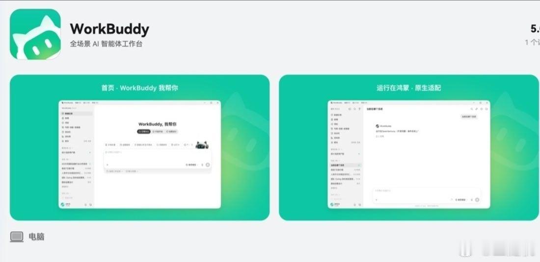 腾讯 WorkBuddy 桌面版现已上架华为鸿蒙电脑 App Gallery 应