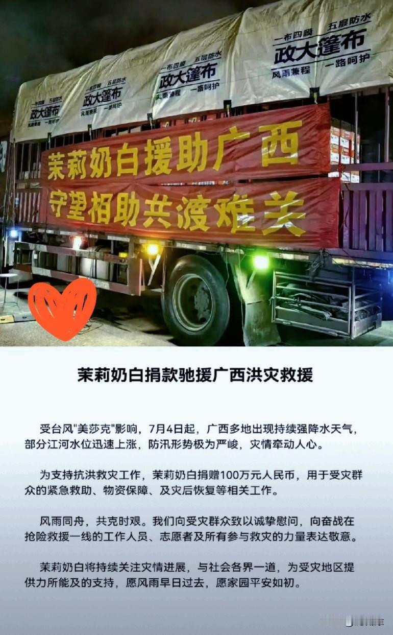 茉莉奶白这回干得漂亮，
前脚刚在LV的商标战里败下阵来，后脚就给广西受灾区掏出1