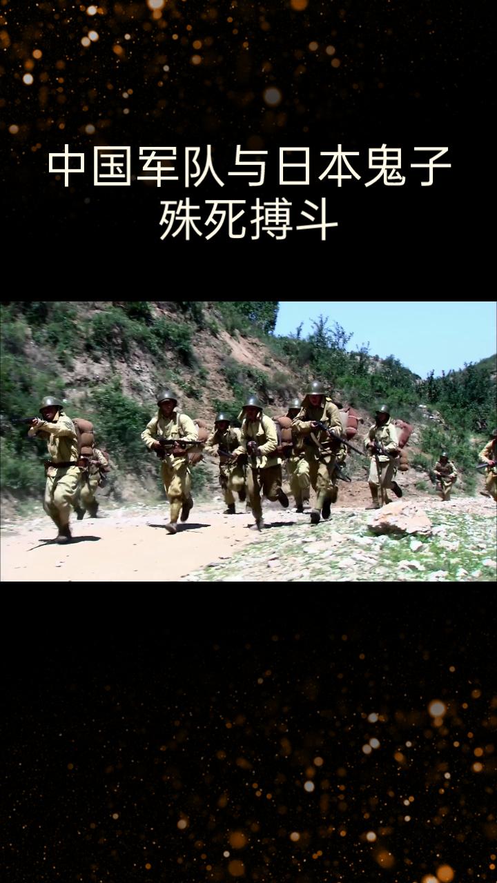 中国军队与日本鬼子进行殊死的搏斗。