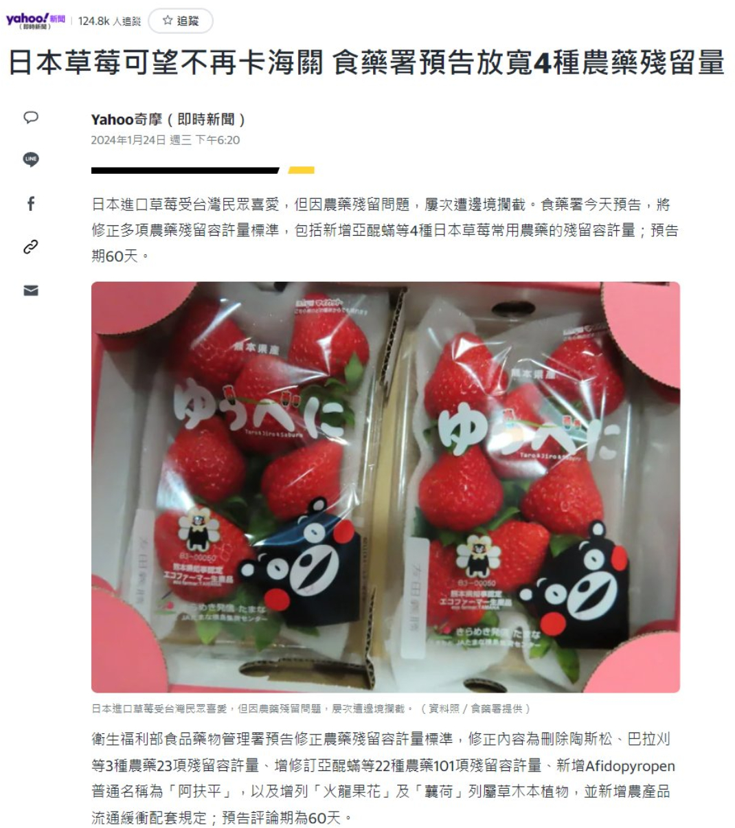 为了让日本农药残留超标的草莓能够尽快的进入台湾，台湾食药署放宽了4种农药残留量。