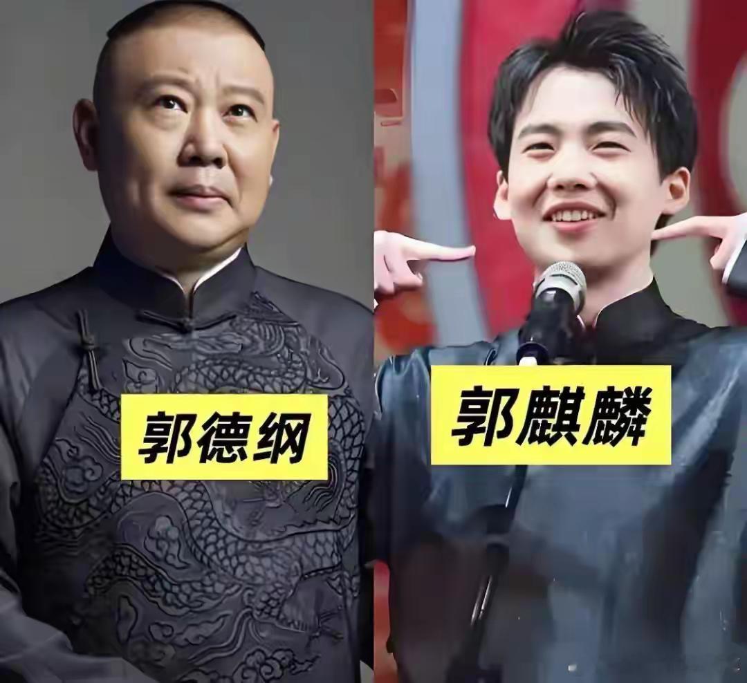 不论郭麒麟想不想，德云社最终也得是他的，而且只能是他的！ ​​​