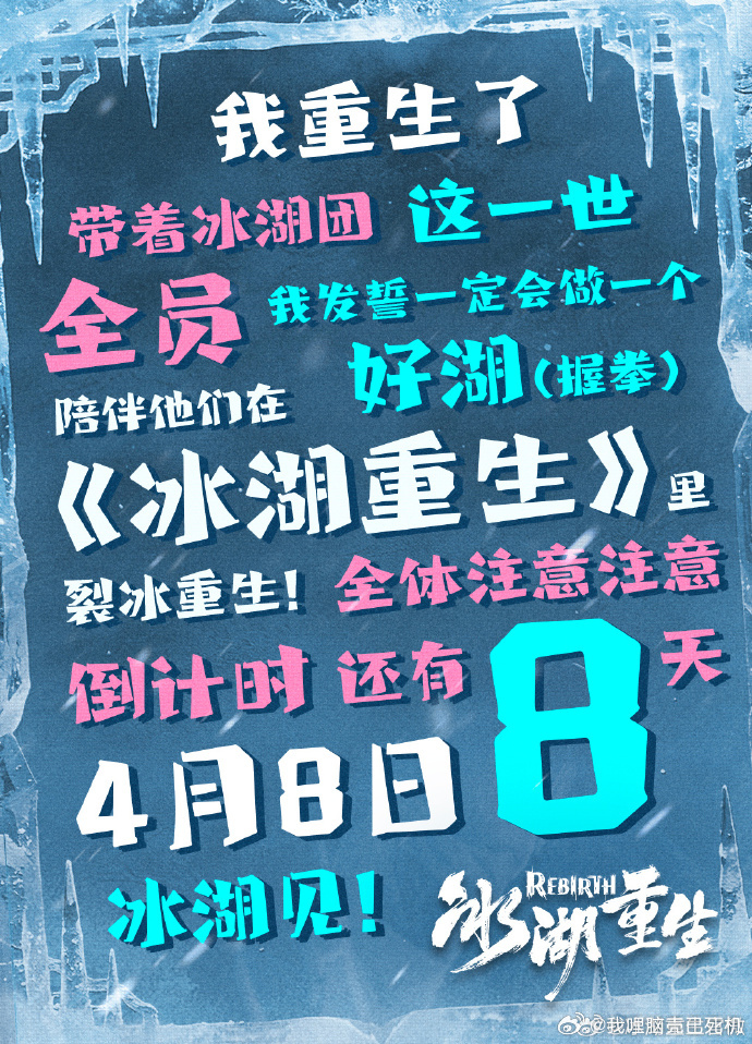 冰湖重生定档群像海报李昀锐与君共赴热血行 李昀锐与君共赴热血行，冰湖重生定档群像