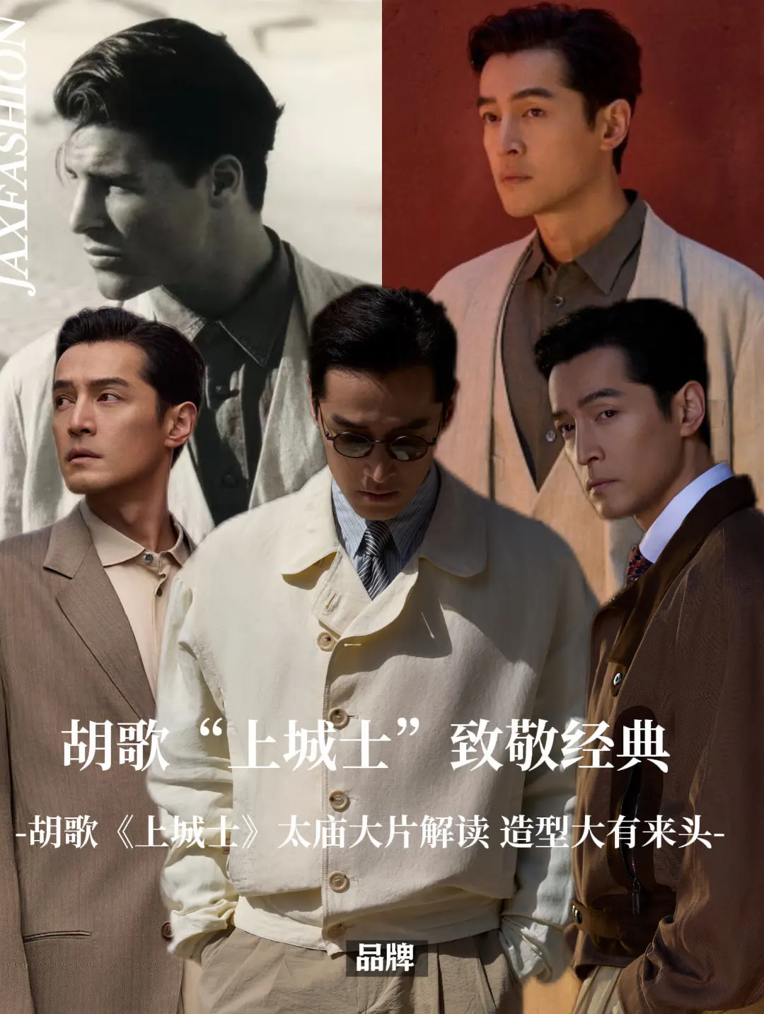 胡歌《上城士》太庙大片解读 造型大有来头