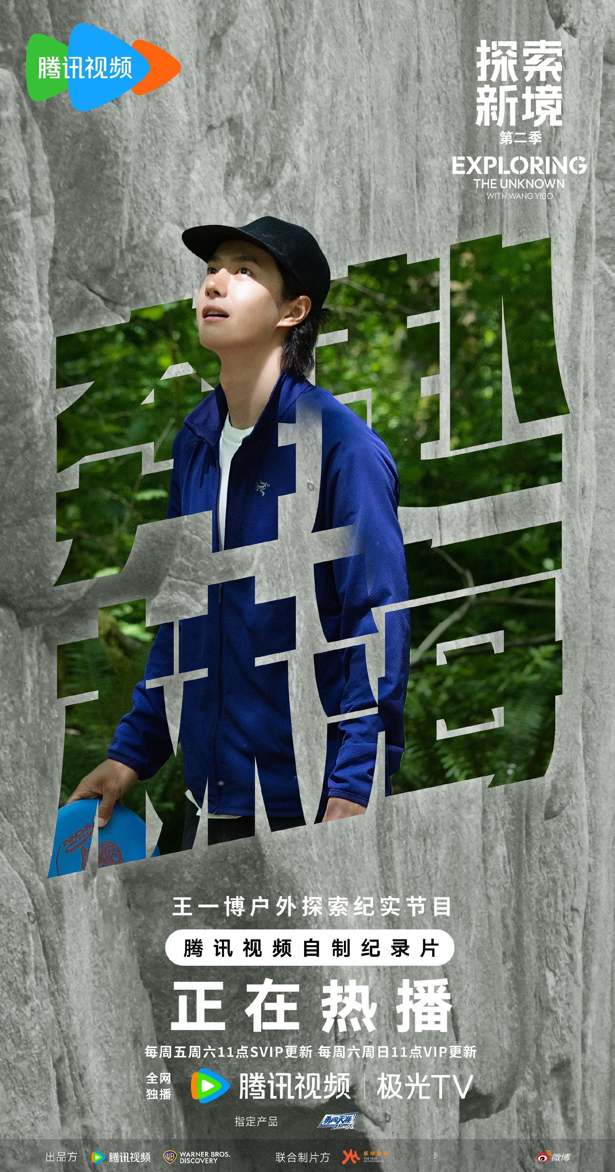 王一博探索新境2海报 