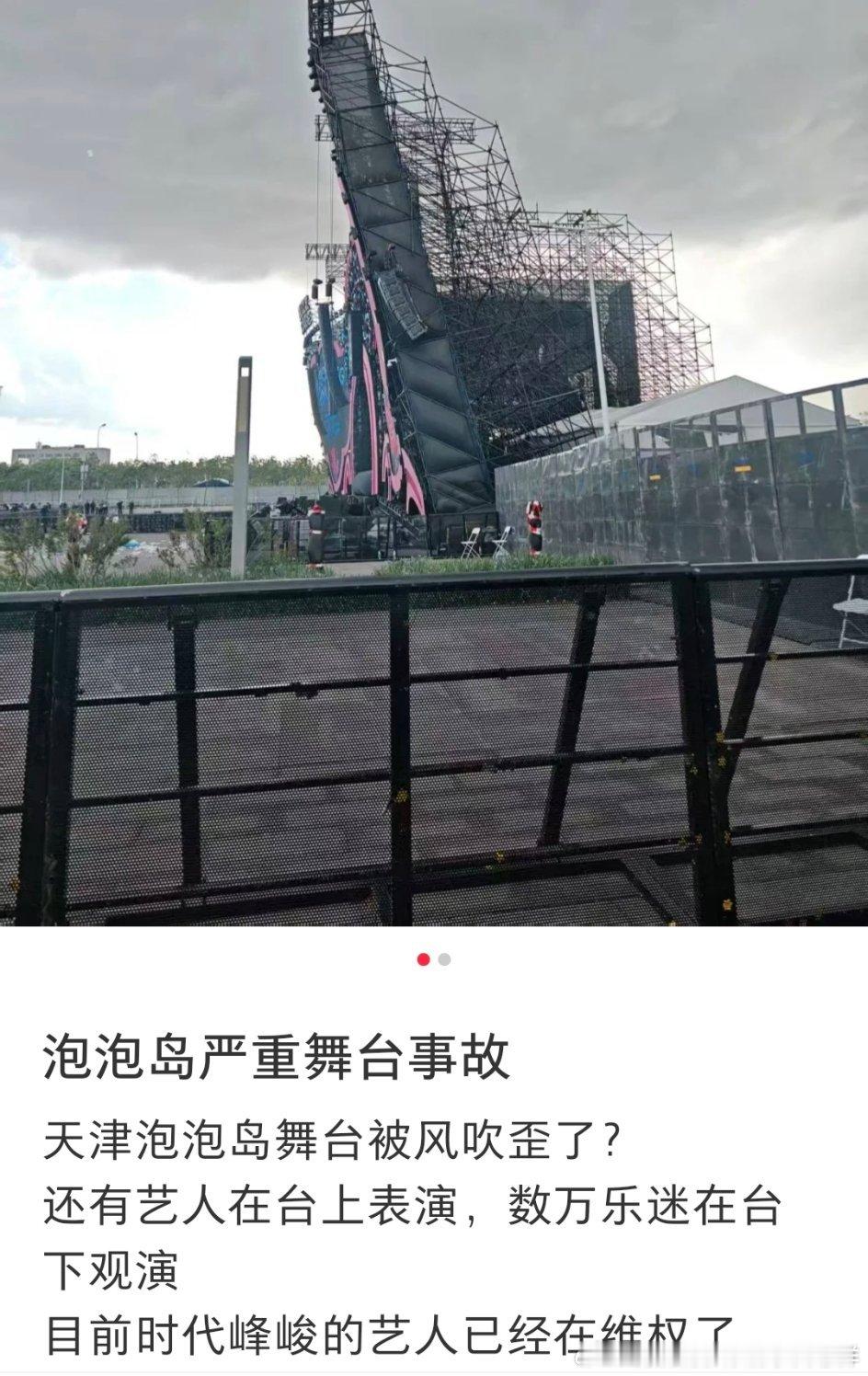 我去，舞台歪了？有没有塌啊
