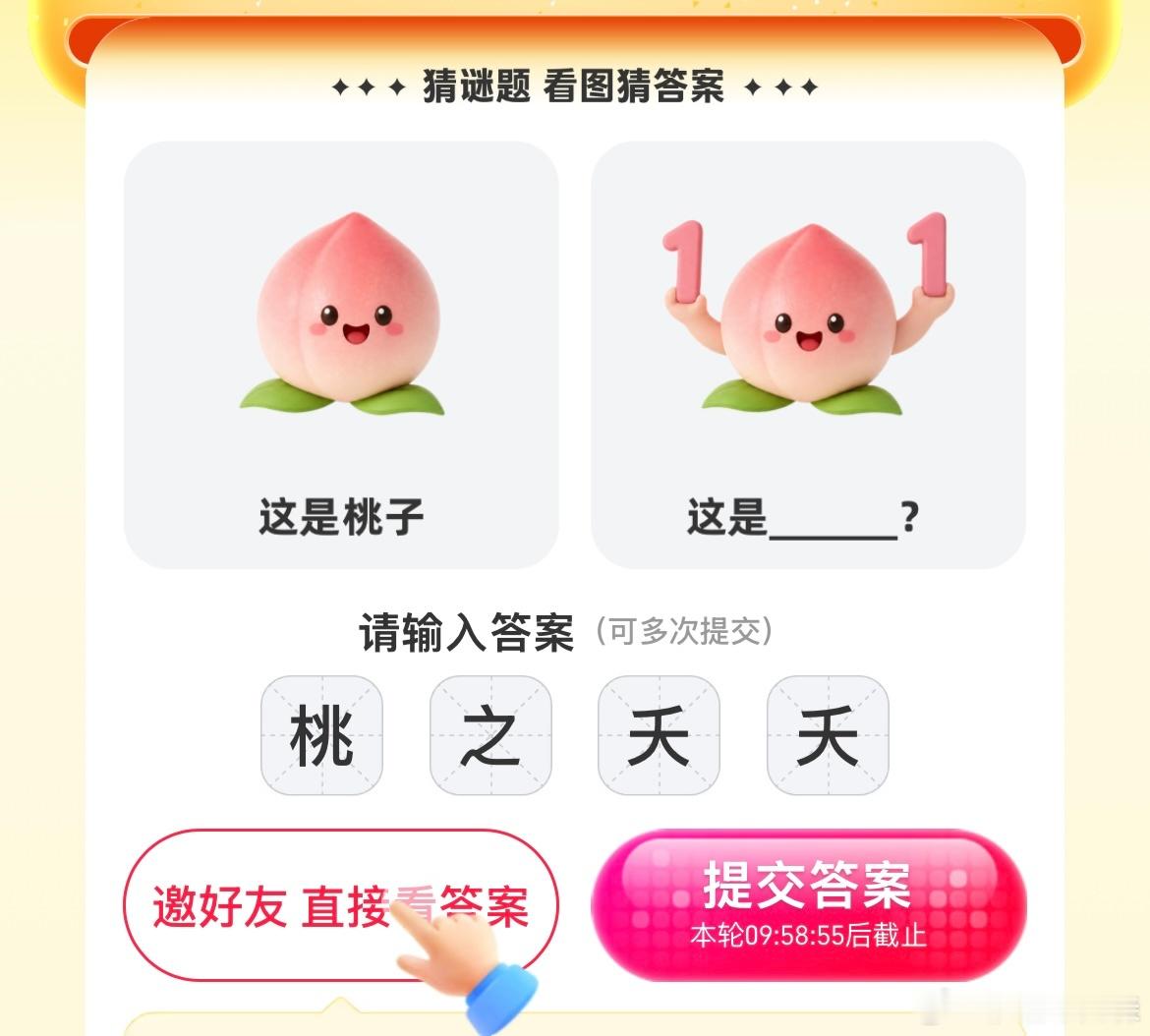 猜谜语，这竟然不是“桃之夭夭”？那是什么，有知道的吗 