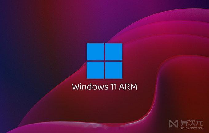 「重磅 26H2 更新」 最新 Windows 11 ARM 系统原版 ISO 