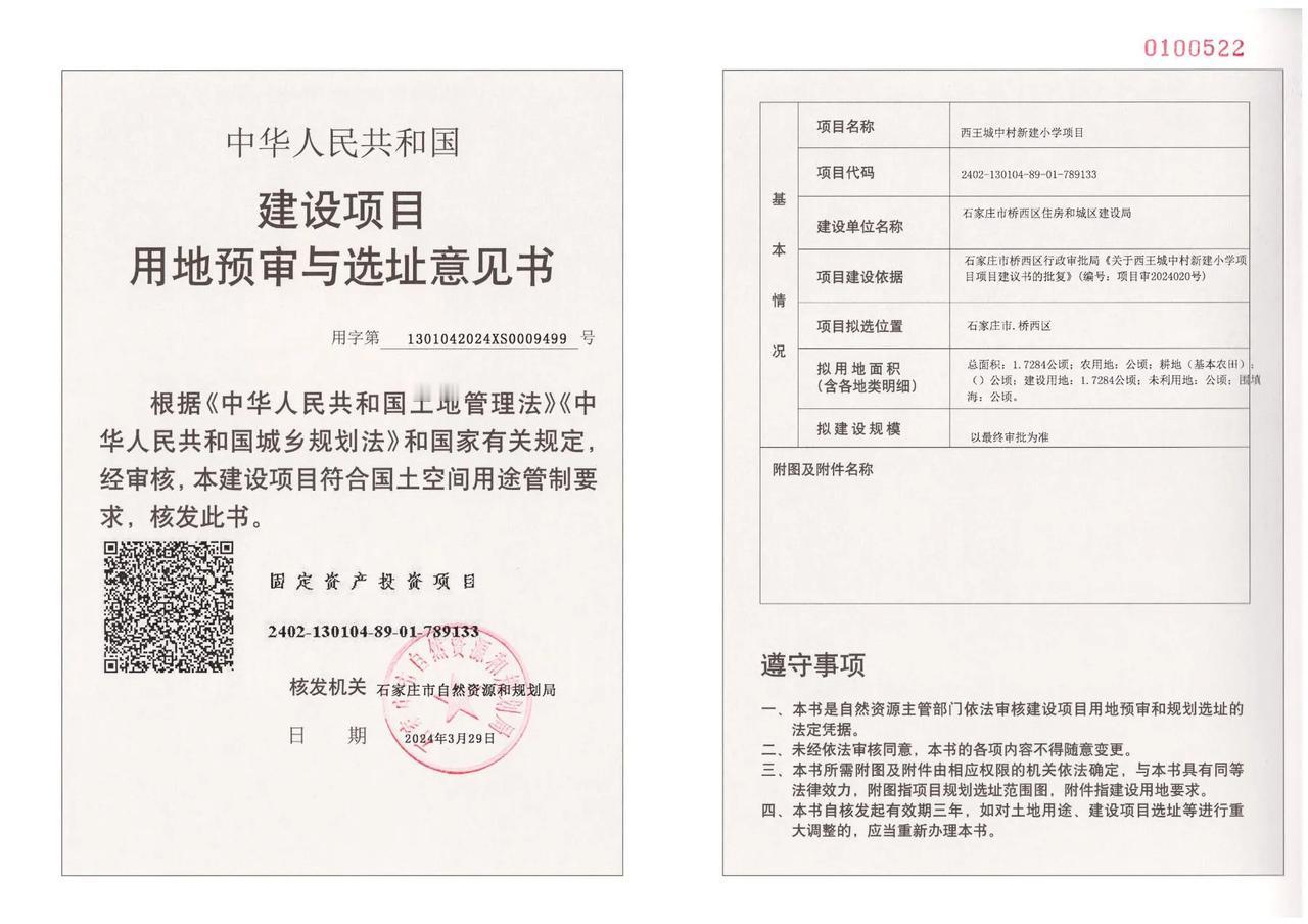 西王城中村新建小学
建设项目用地预审与选址意见书

建设单位:	石家庄市桥西区住