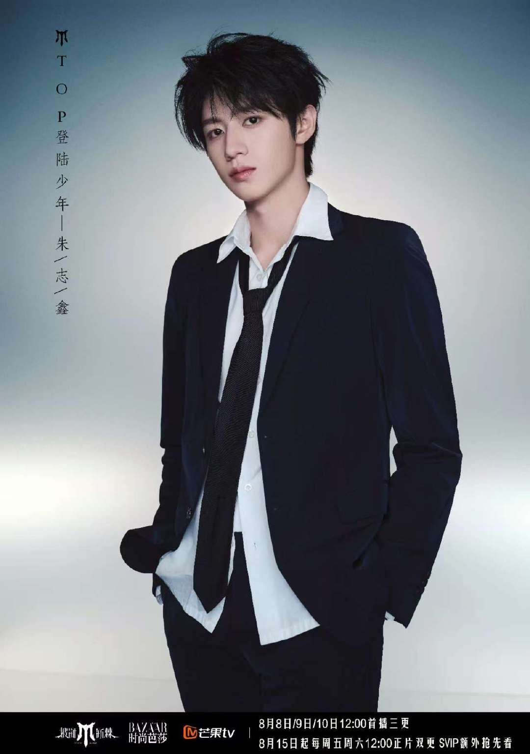 朱志鑫为top登陆少年组合而战 朱志鑫时尚芭莎大片 朱志鑫为TOP登陆少年组合而