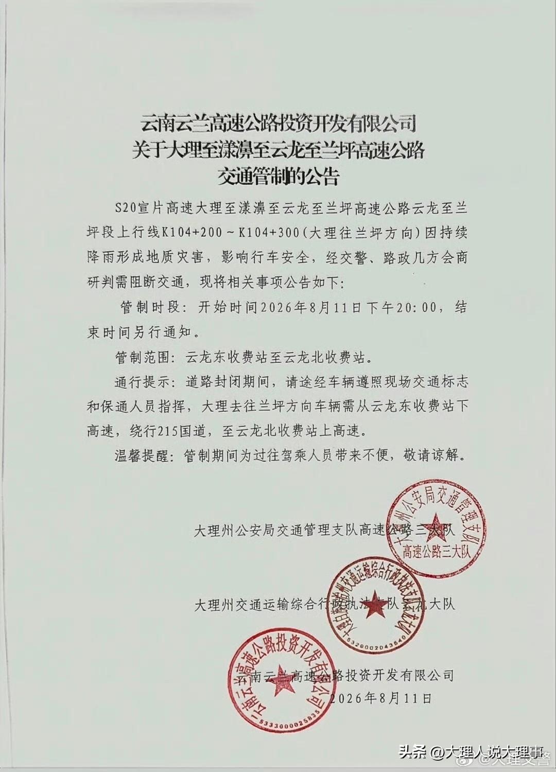 S20宣片高速云兰段，云龙往兰坪方向因持续降雨引发自然灾害。
8月11日下午20