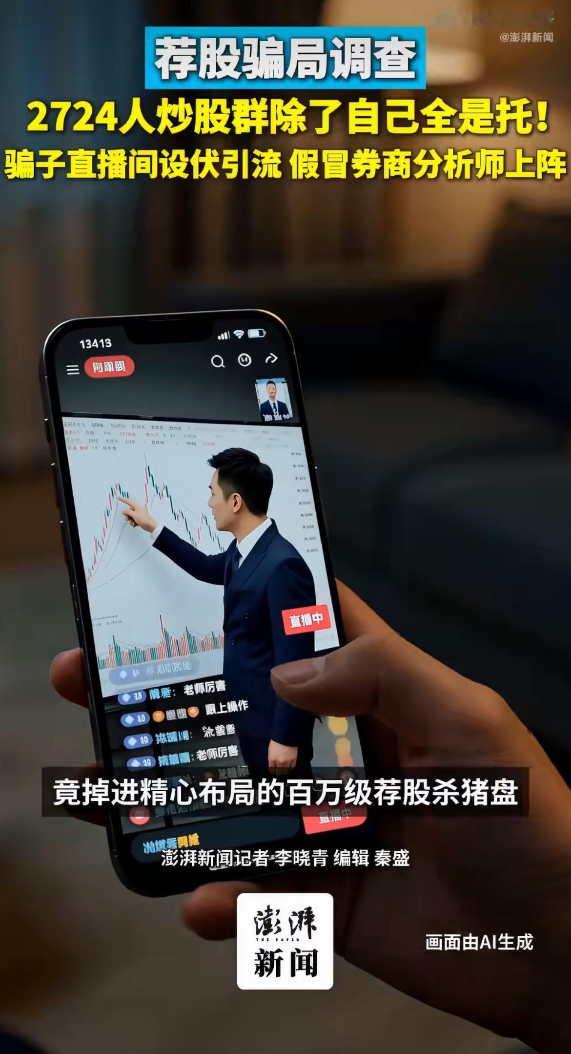 2724人的炒股群，除了林先生自己，剩下2723个全是托！他刷抖音看股票直播，被