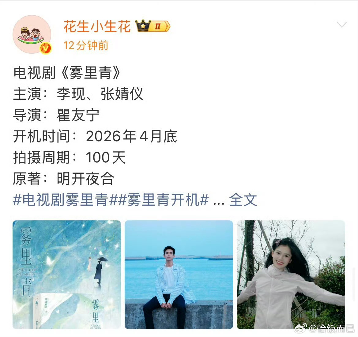 李现、张婧仪《雾里青》四月底开机！ 