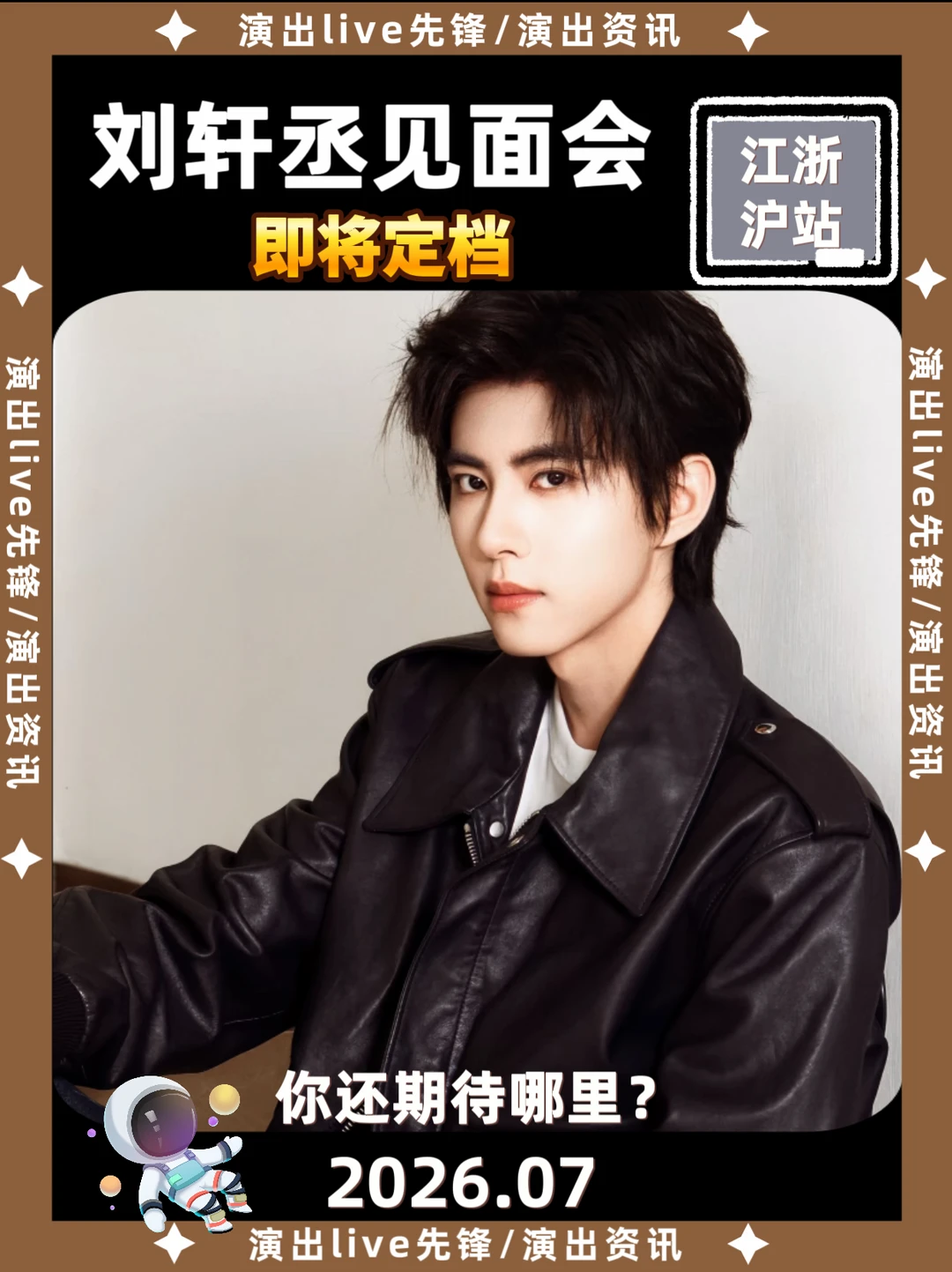 刘轩丞江浙沪见面来啦！即将官宣