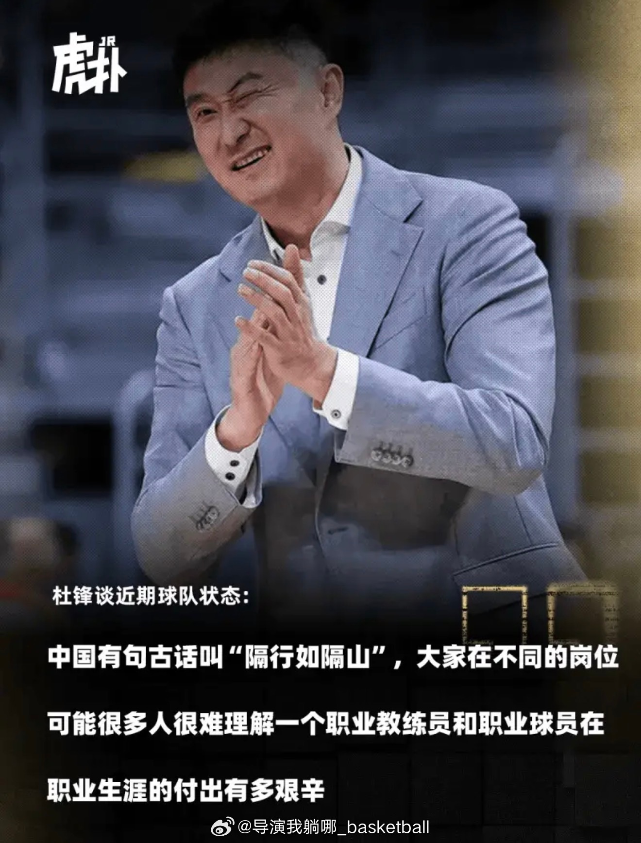 杜锋的这句“隔行如隔山”太经典了，属实很多行业球迷肯定是不懂的 