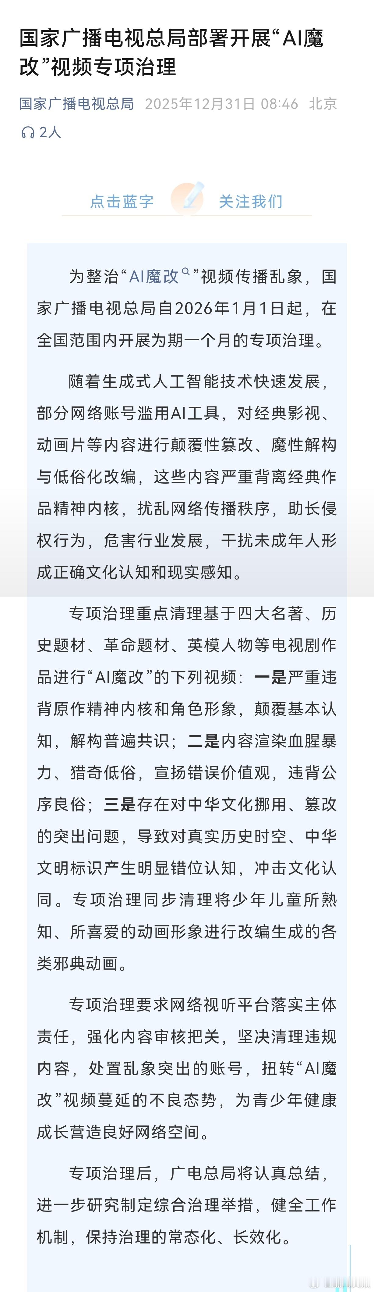 广电总局出手治理AI魔改视频据国家广播电视总局消息，为整治“AI魔改”视频传播乱