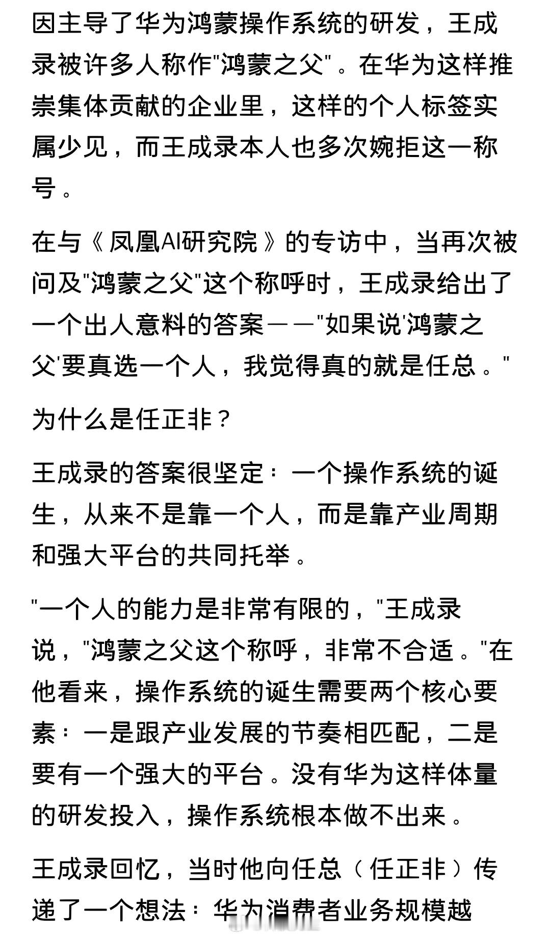 王成录拒绝“鸿蒙之父”称呼，如非要选一人，应该是任总 ​​​