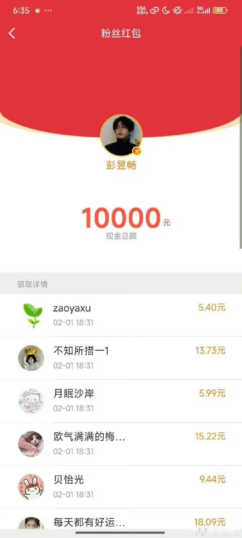 彭昱畅红包发了那么多个我一个都没抢到