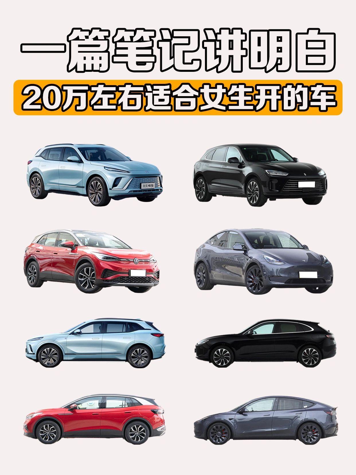 20万左右，适合女生开的高颜值纯电SUV
别克E5刚上市，有不错的优惠，例如整车