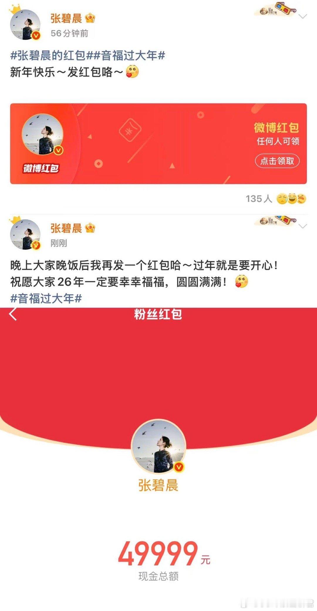 张碧晨晚饭后还有红包 春节第一波惊喜来自张碧晨！49999无门槛红包直接送，还说